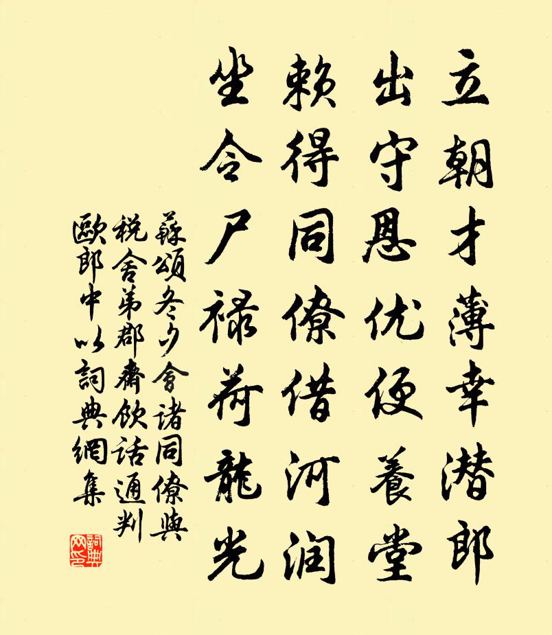 苏颂冬夕会诸同僚与税舍弟郡斋饮话通判欧郎中以书法作品欣赏