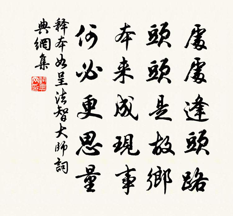 释本如呈法智大师书法作品欣赏