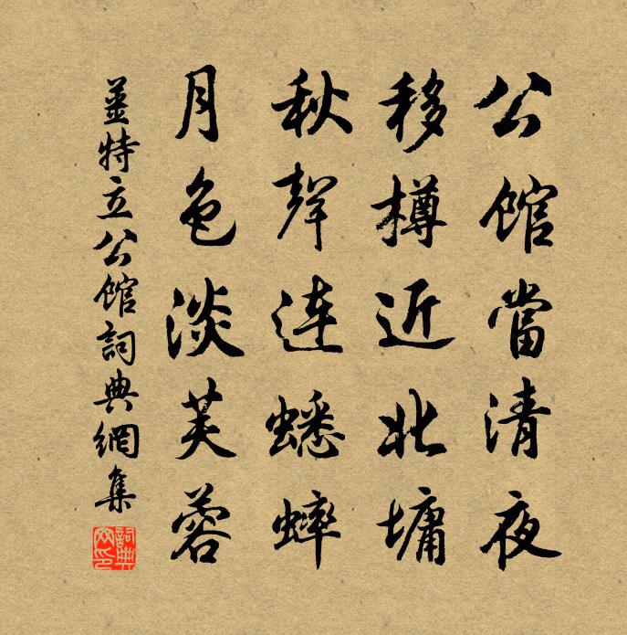 姜特立公馆书法作品欣赏