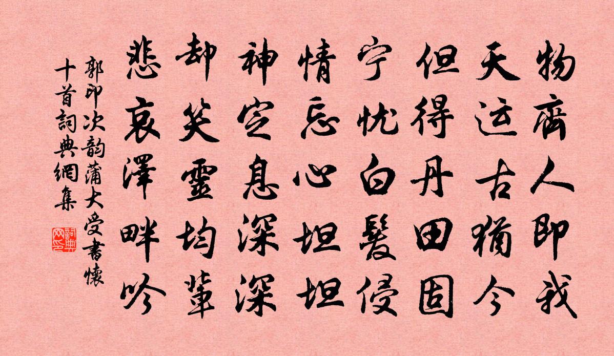 郭印次韵蒲大受书怀十首书法作品欣赏