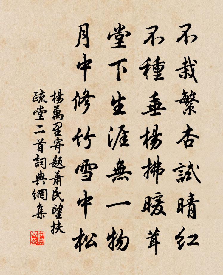 杨万里寄题萧民望扶疏堂二首书法作品欣赏