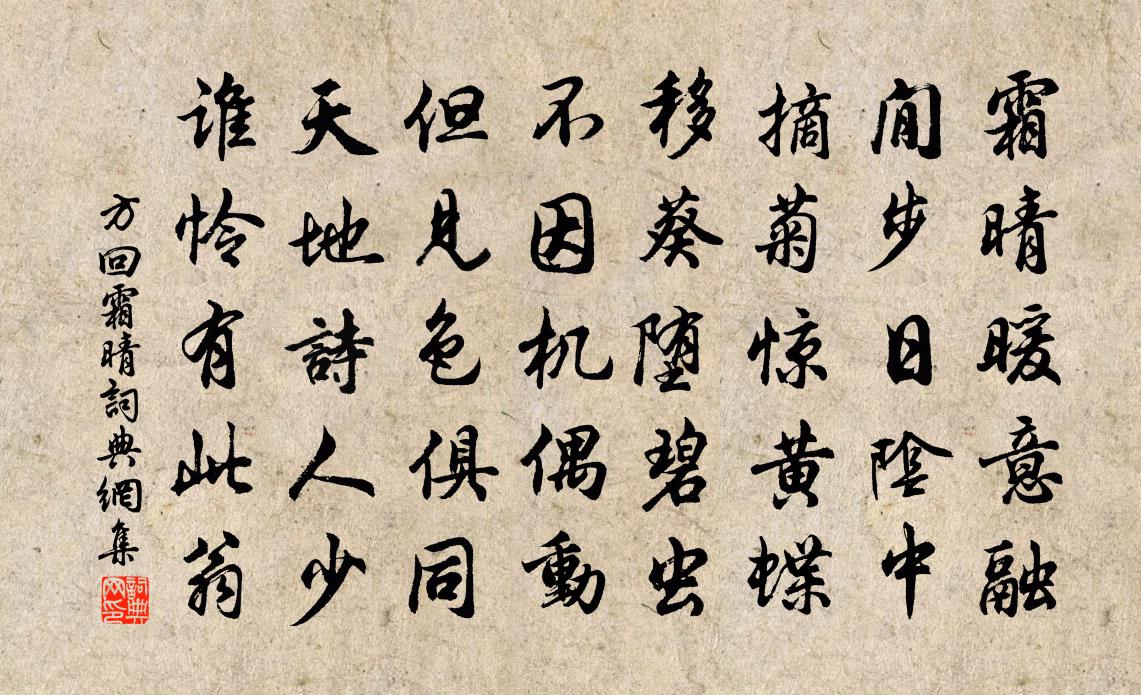 方回霜晴书法作品欣赏