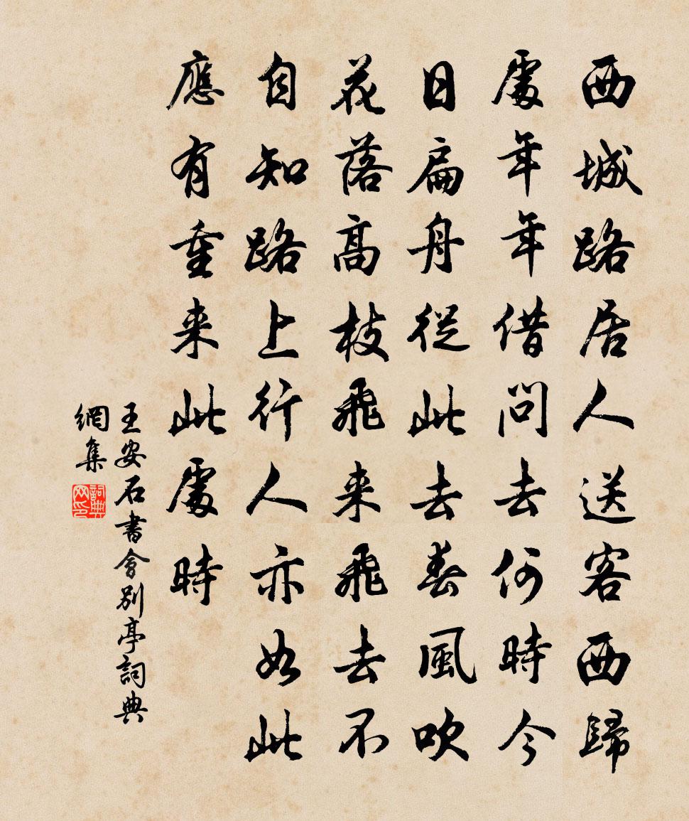 王安石书会别亭书法作品欣赏