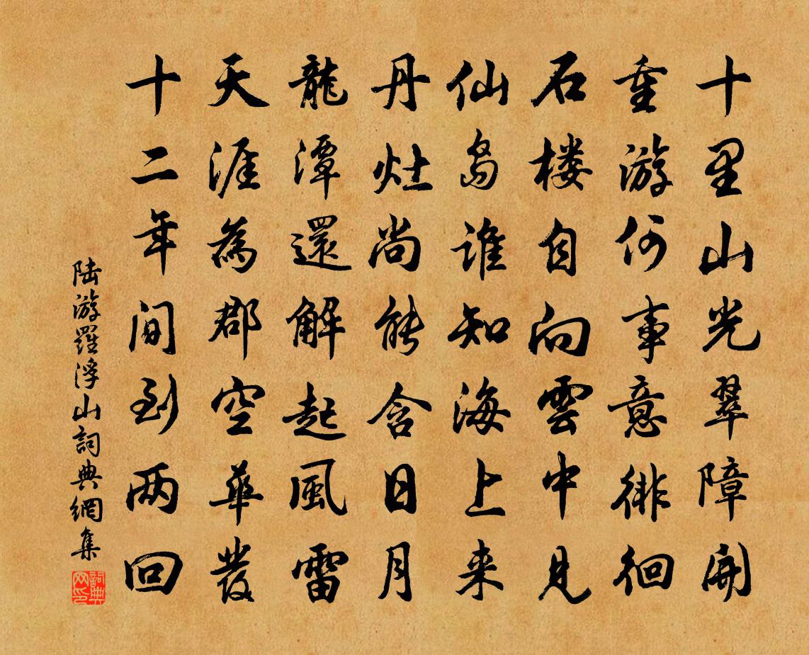 陆游罗浮山书法作品欣赏