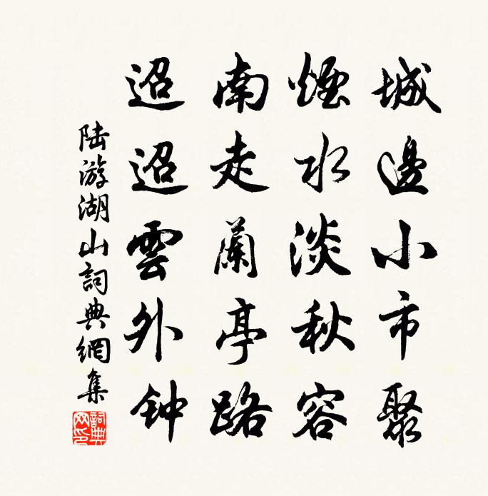 陆游湖山书法作品欣赏
