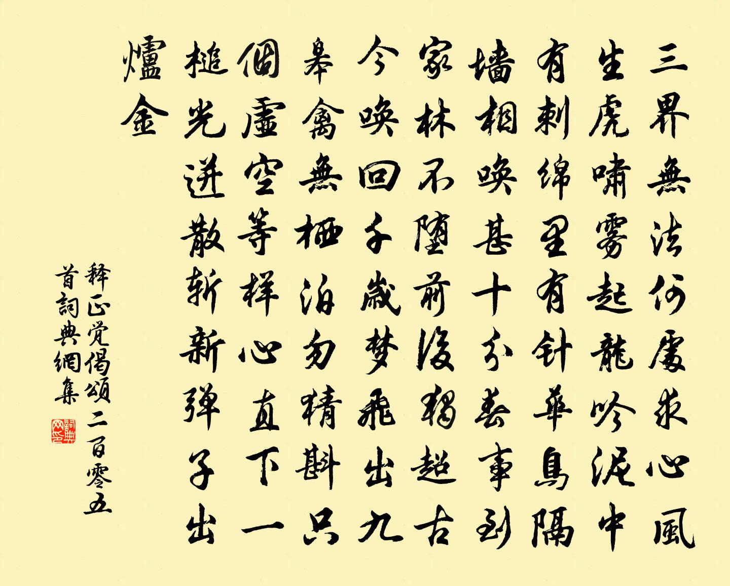 释正觉偈颂二百零五首书法作品欣赏