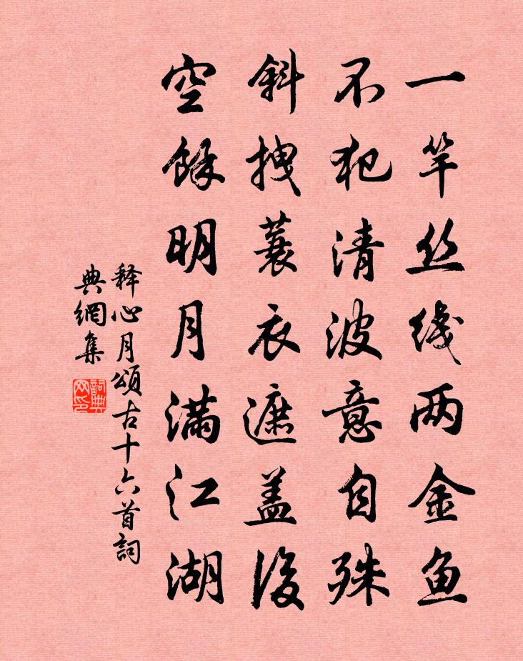 释心月颂古十六首书法作品欣赏