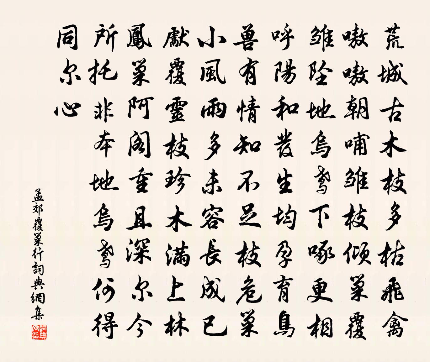孟郊覆巢行书法作品欣赏