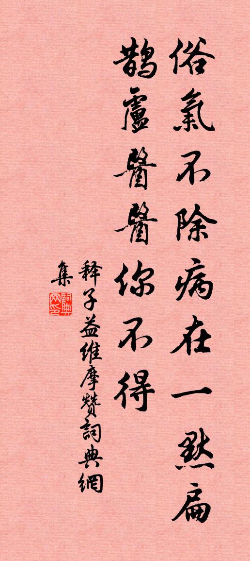 释子益维摩赞书法作品欣赏