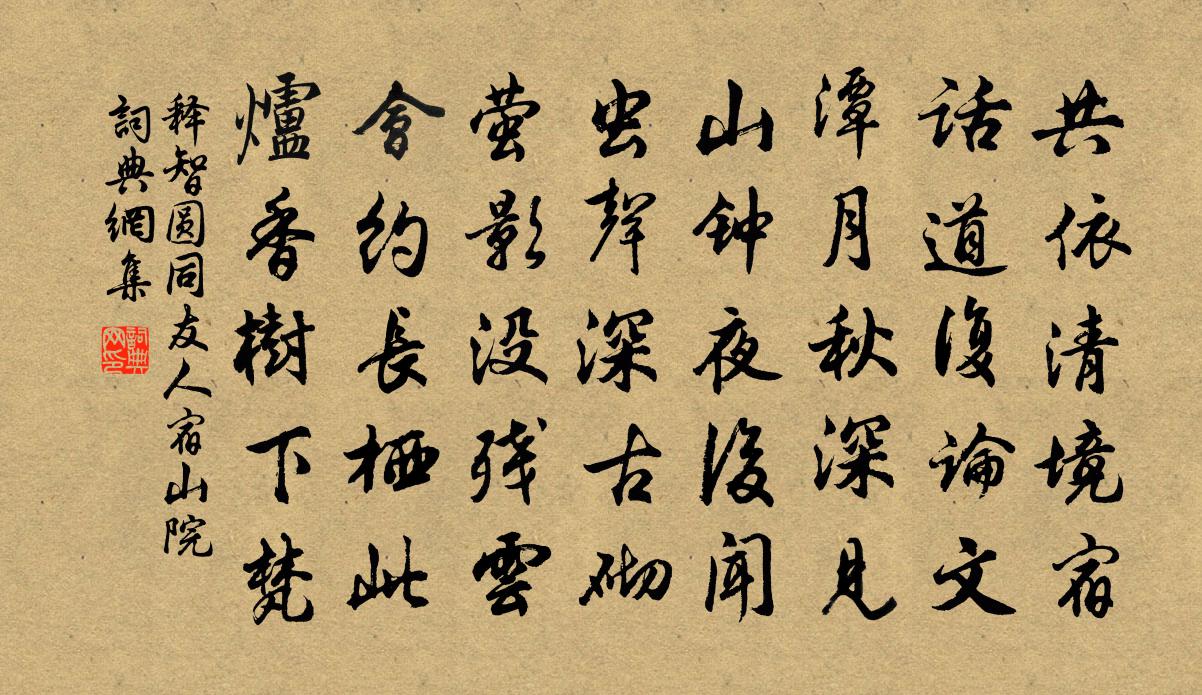 释智圆同友人宿山院书法作品欣赏
