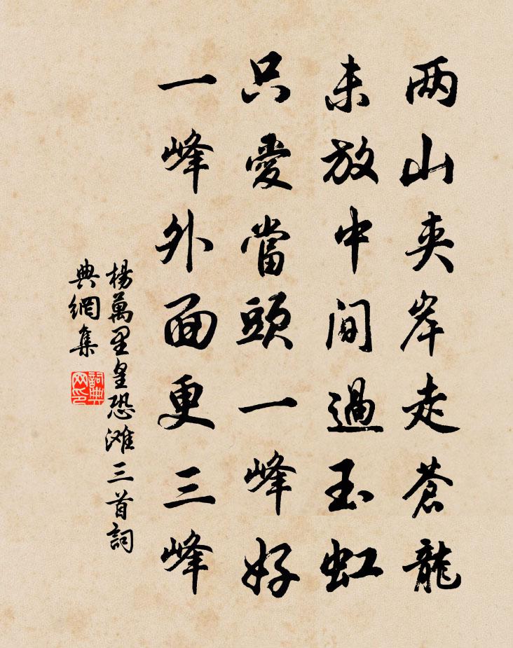 杨万里皇恐滩三首书法作品欣赏