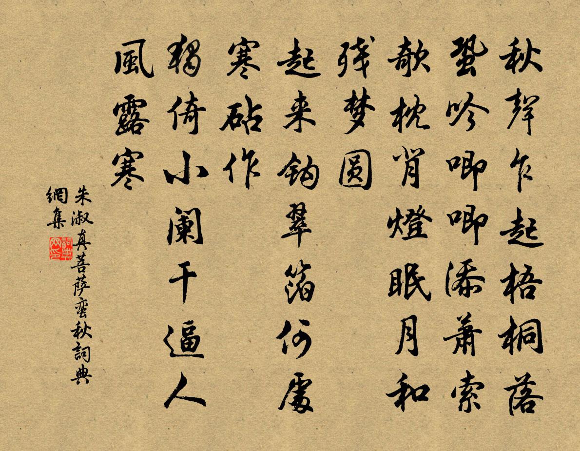 朱淑真菩萨蛮（秋）书法作品欣赏