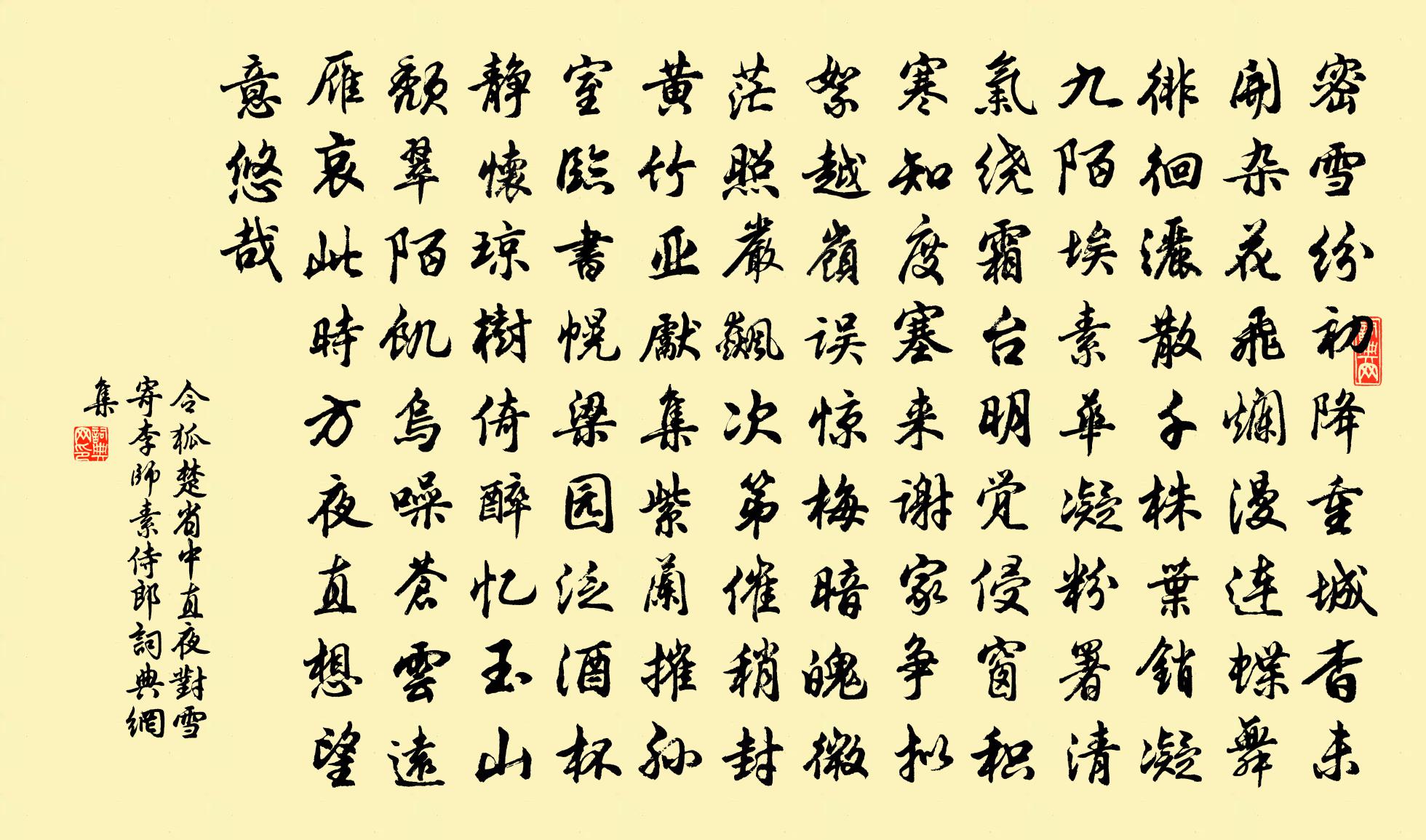 令狐楚省中直夜对雪寄李师素侍郎书法作品欣赏