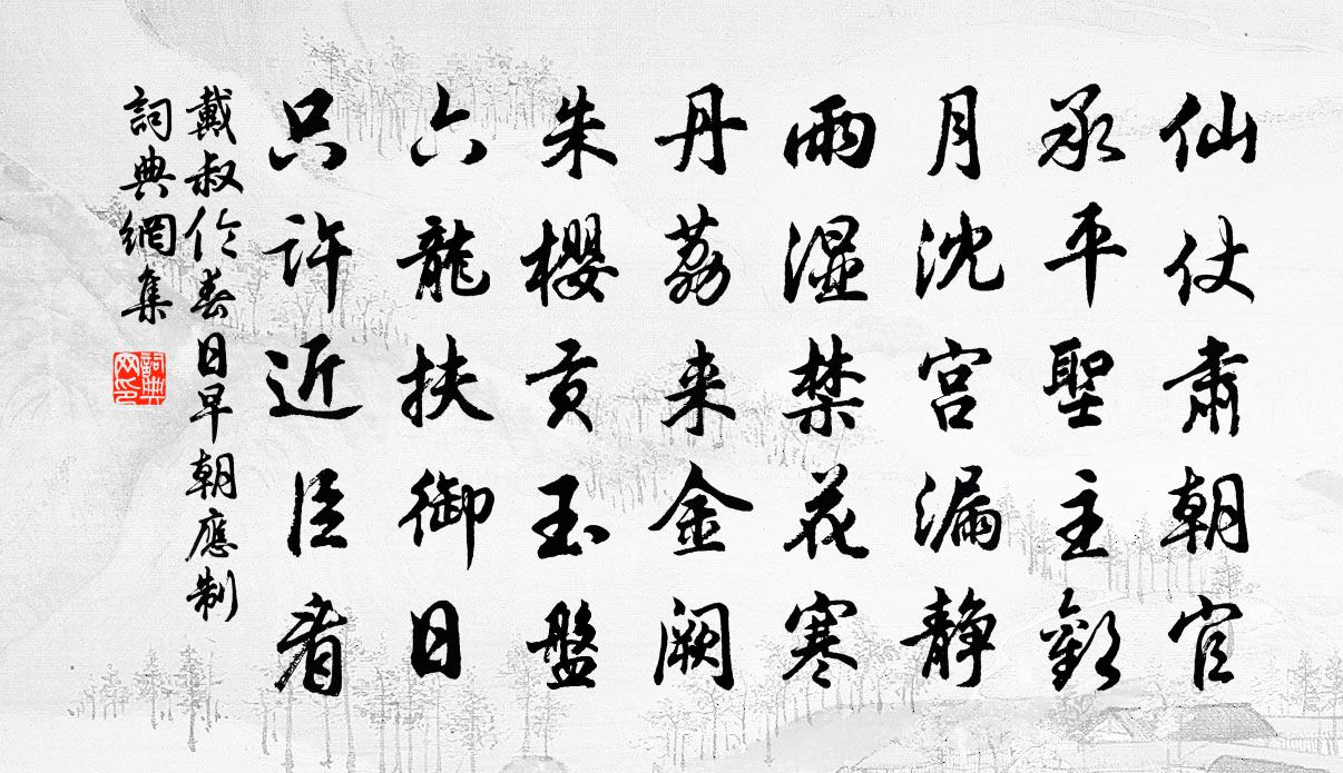 戴叔伦春日早朝应制书法作品欣赏