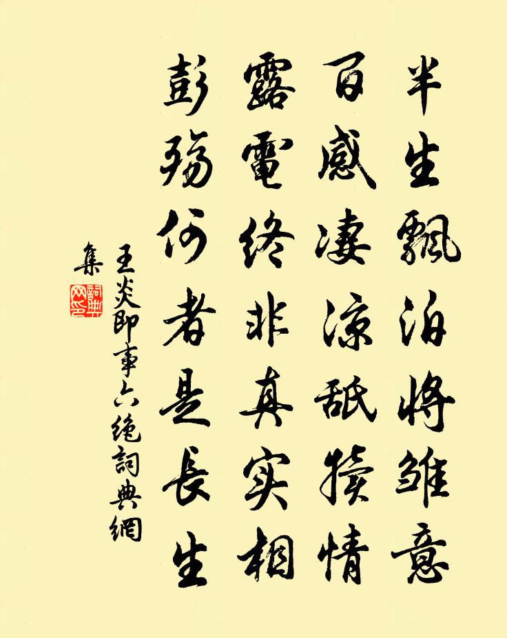 王炎即事六绝书法作品欣赏