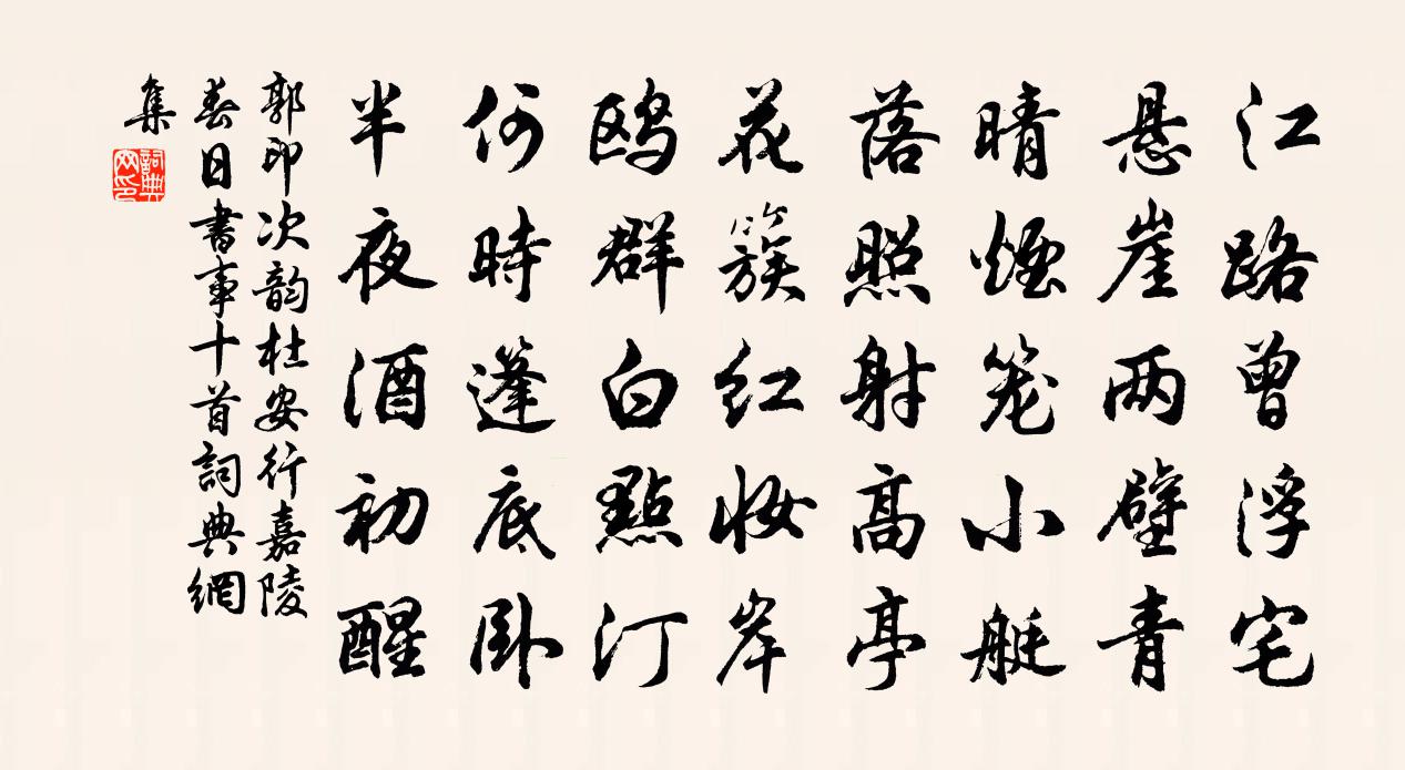 郭印次韵杜安行嘉陵春日书事十首书法作品欣赏