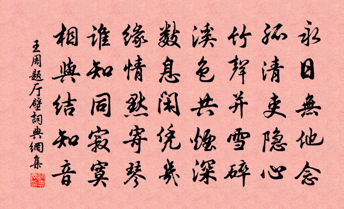 王周题厅壁书法作品欣赏