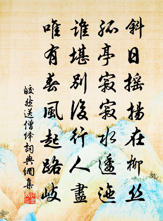 皎然送僧绎书法作品欣赏