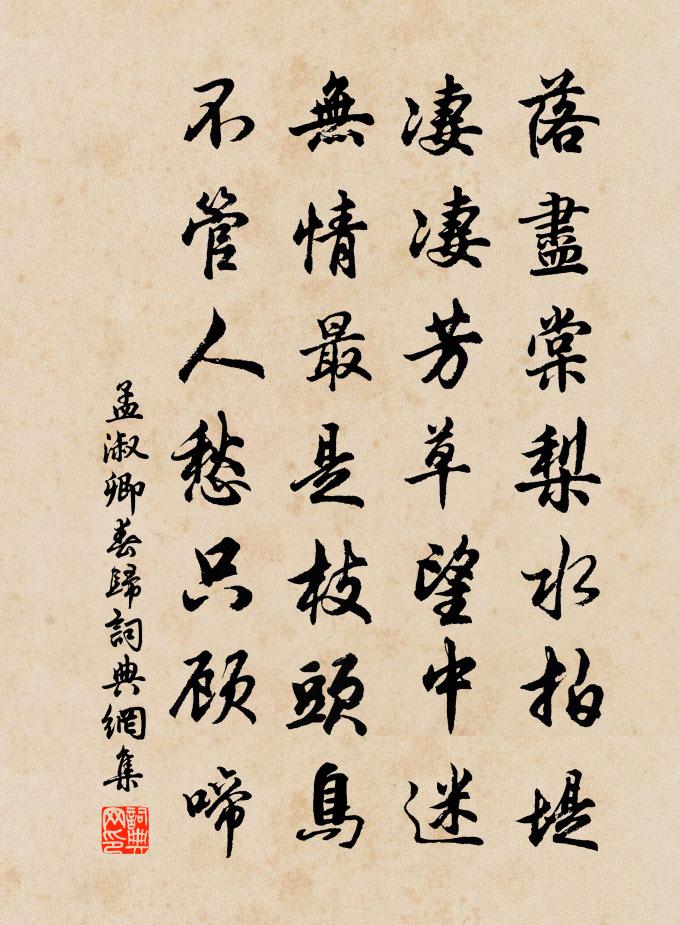 孟淑卿春归书法作品欣赏