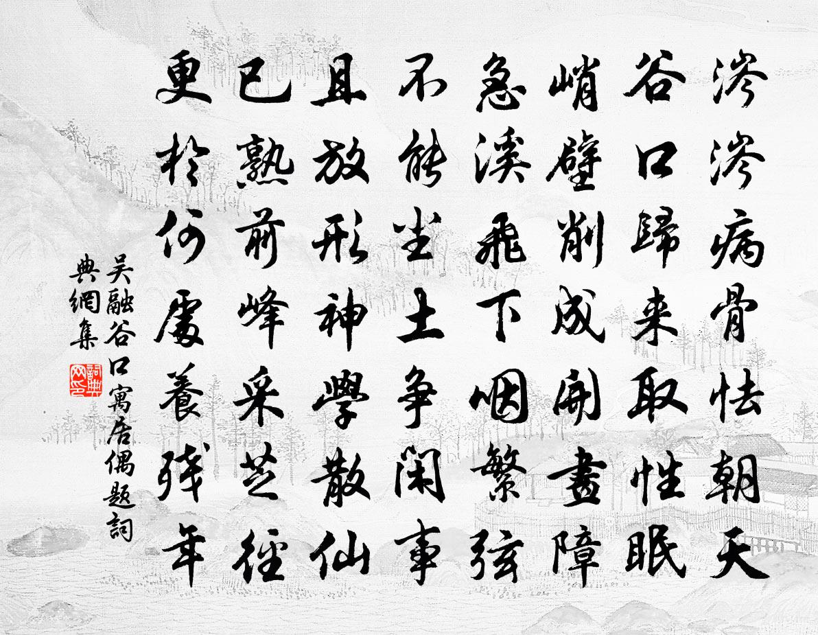 吴融谷口寓居偶题书法作品欣赏