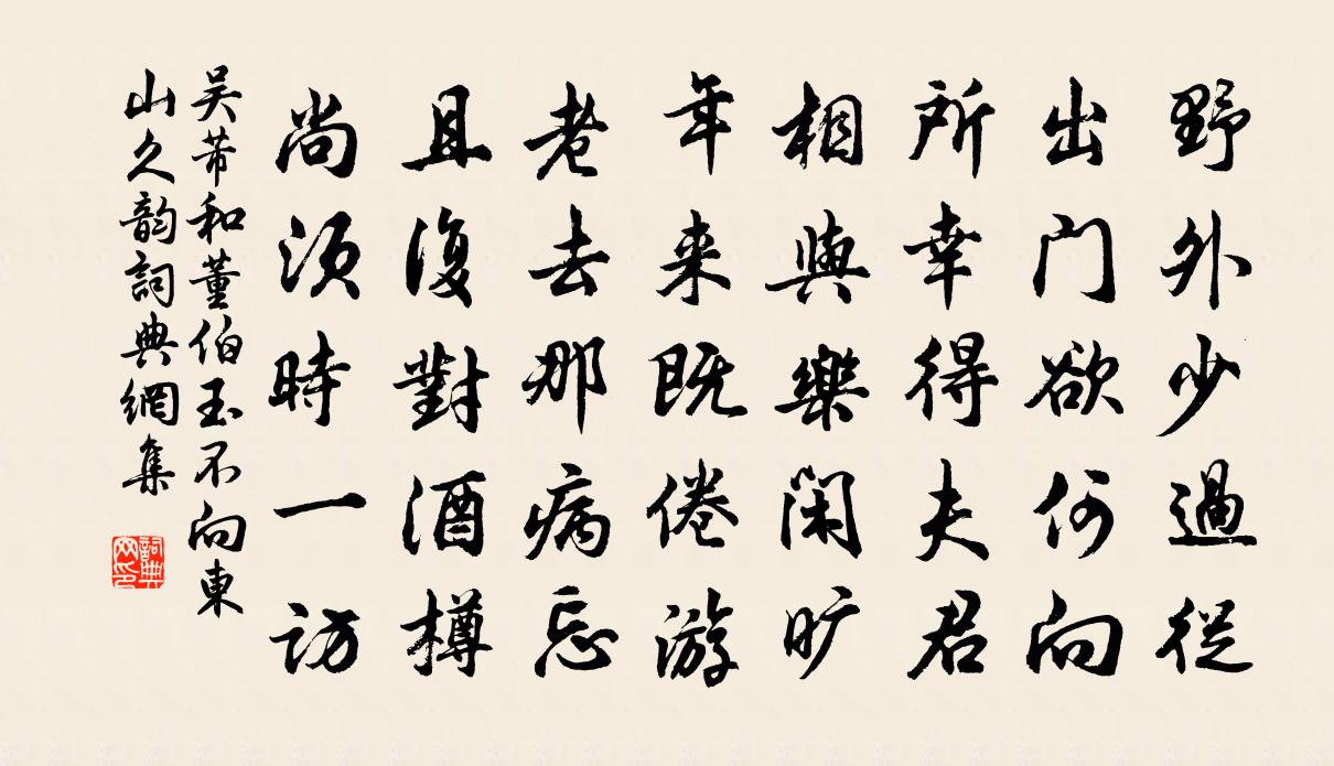 吴芾和董伯玉不向东山久韵书法作品欣赏