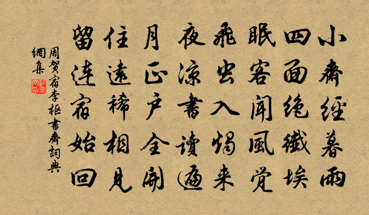 周贺宿李枢书斋书法作品欣赏