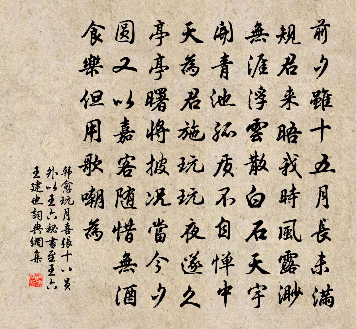 韩愈玩月喜张十八员外以王六秘书至（王六，王建也）书法作品欣赏