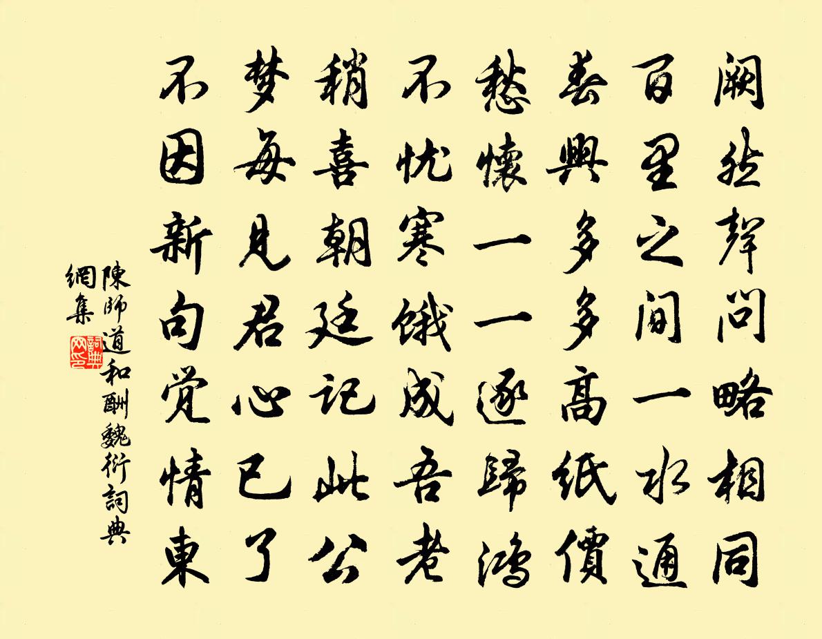 陈师道和酬魏衍书法作品欣赏