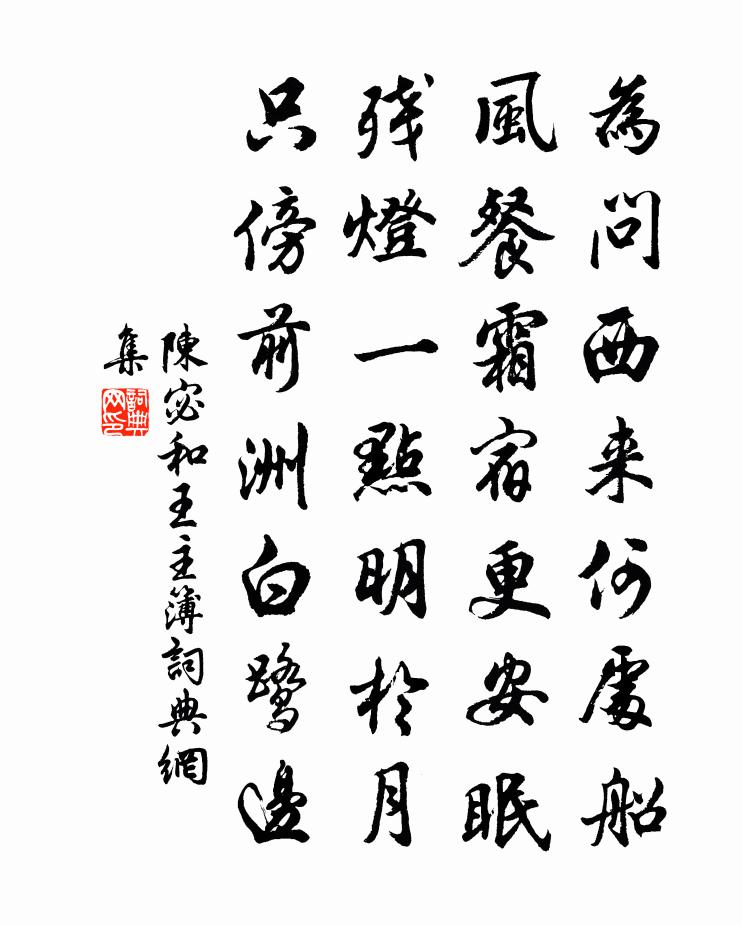 陈宓和王主簿书法作品欣赏