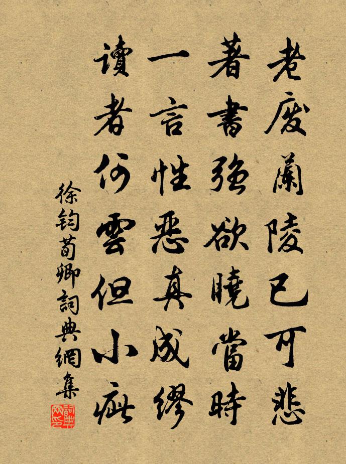 徐钧荀卿书法作品欣赏