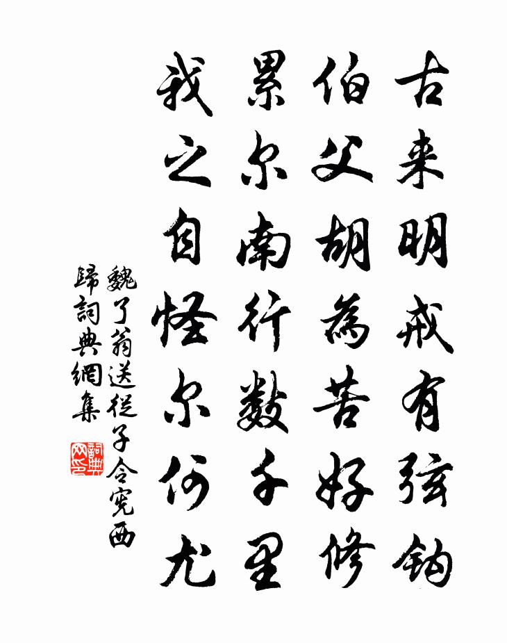 魏了翁送从子令宪西归书法作品欣赏