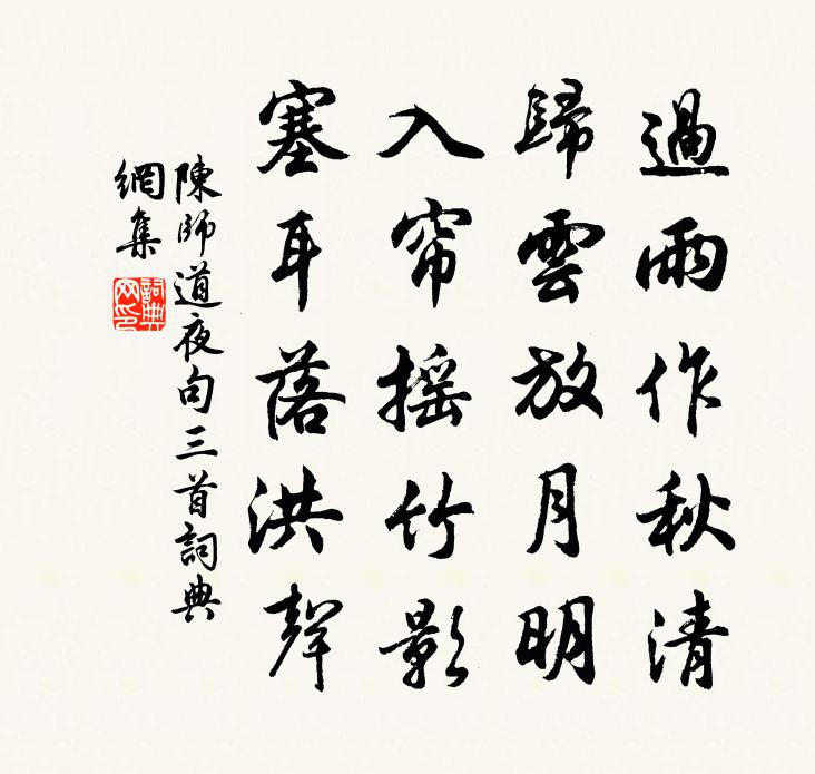 陈师道夜句三首书法作品欣赏