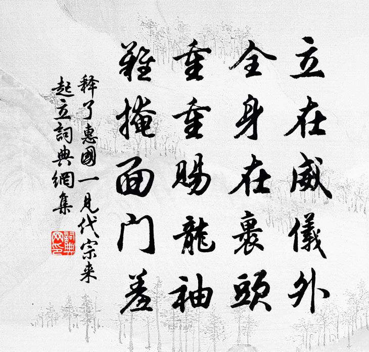 释了惠国一见代宗来起立书法作品欣赏