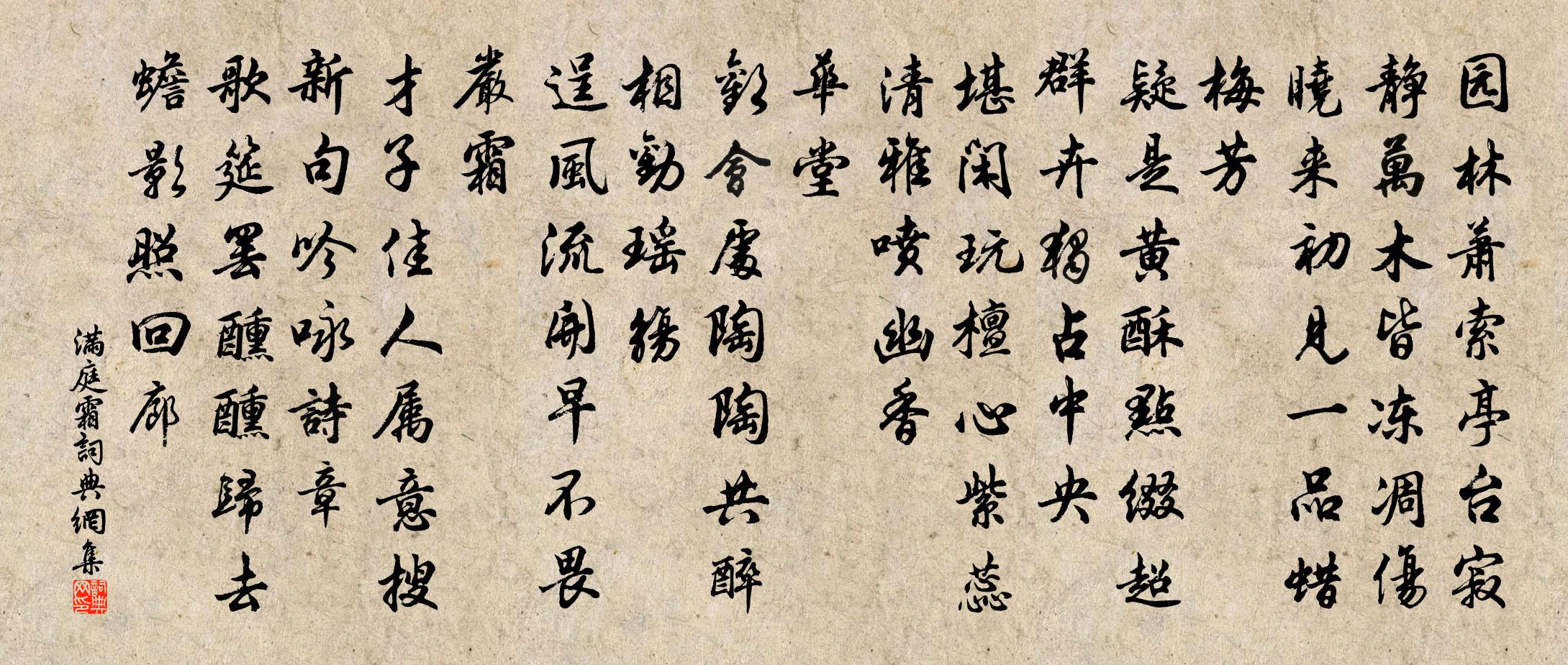 佚名满庭霜/满庭芳书法作品欣赏