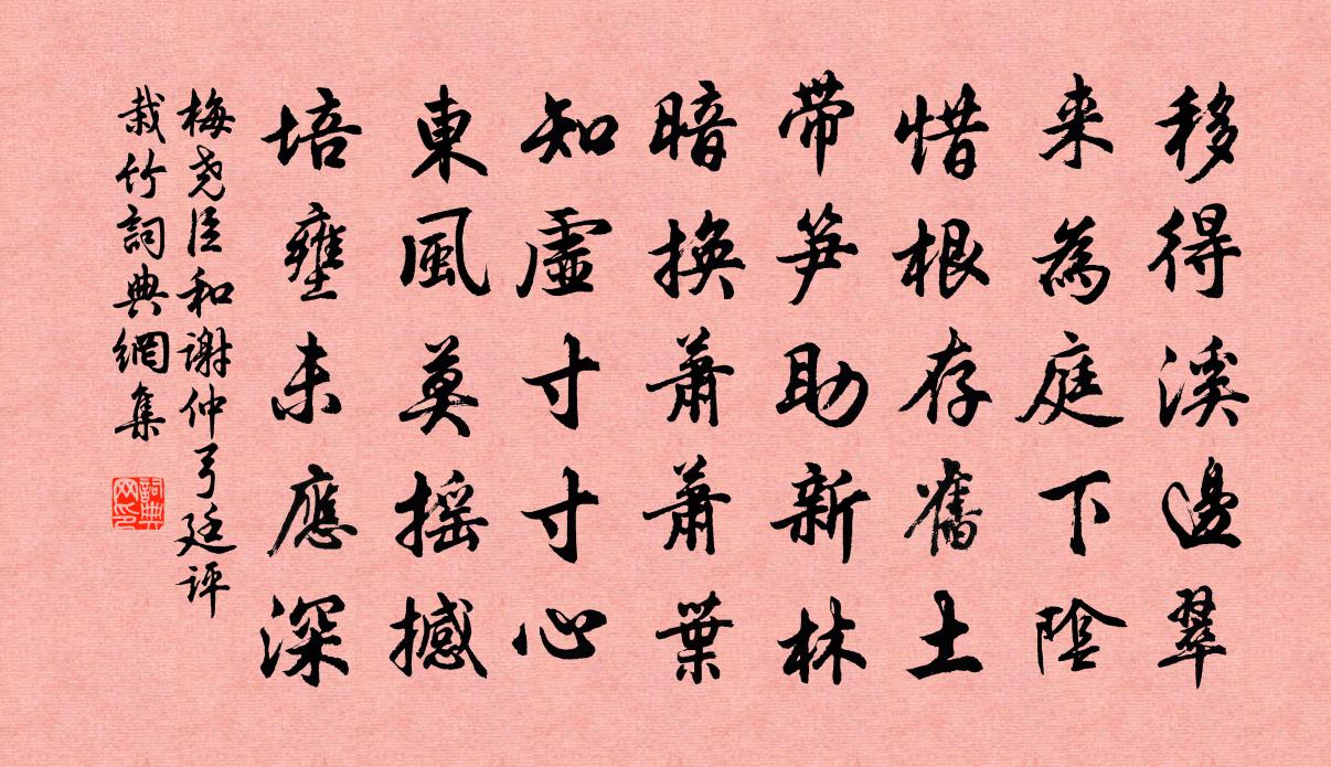 梅尧臣和谢仲弓廷评栽竹书法作品欣赏