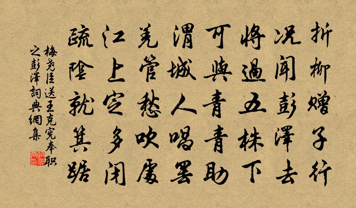 梅尧臣送王克宪奉职之彭泽书法作品欣赏
