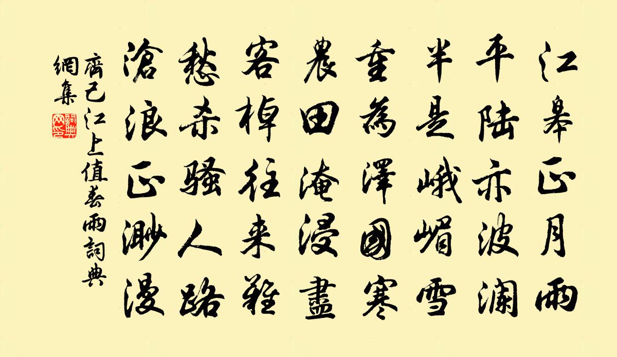 齐己江上值春雨书法作品欣赏