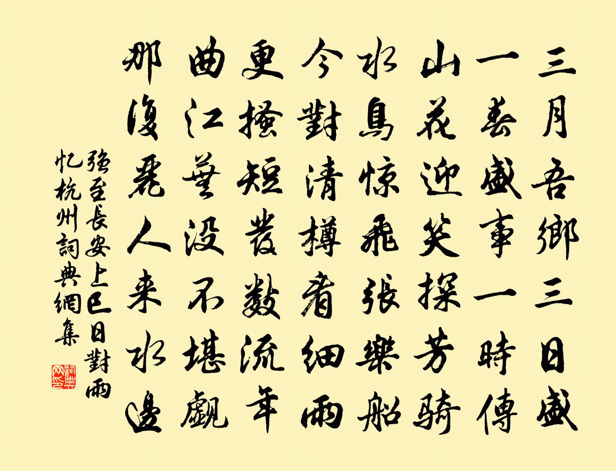 强至长安上巳日对雨忆杭州书法作品欣赏
