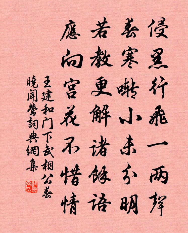王建和门下武相公春晓闻莺书法作品欣赏