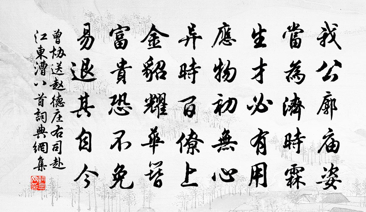 曾协送赵德庄右司赴江东漕八首书法作品欣赏