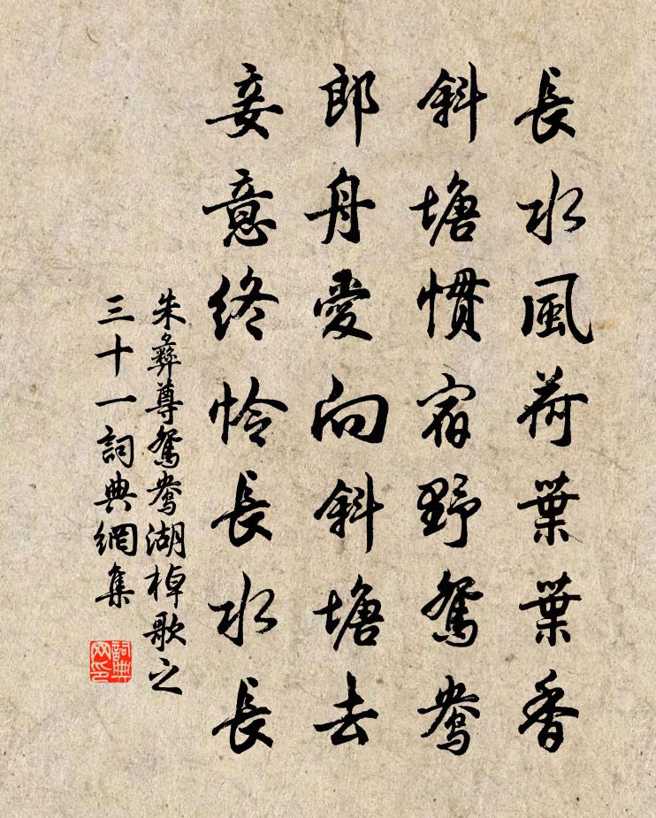 朱彝尊鸳鸯湖棹歌　之三十一书法作品欣赏
