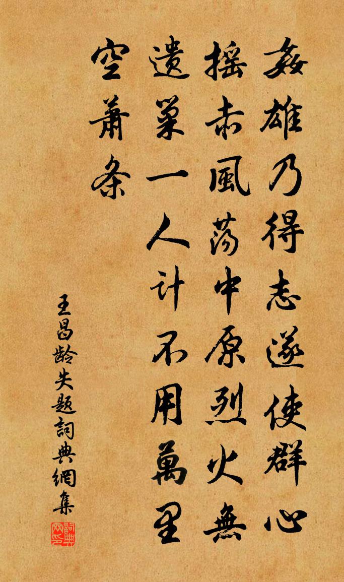 王昌龄失题书法作品欣赏