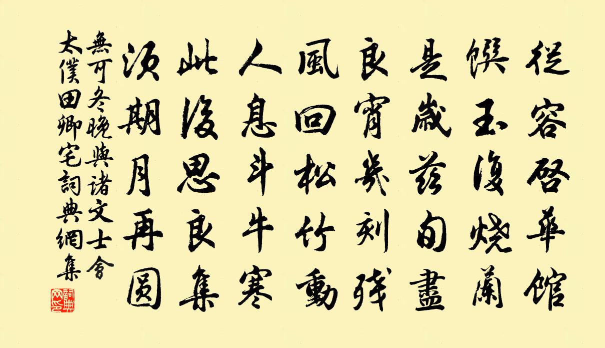 无可冬晚与诸文士会太仆田卿宅书法作品欣赏