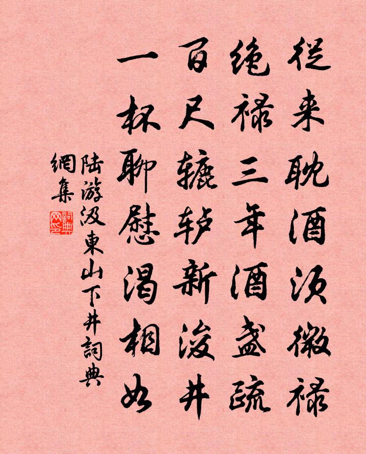 陆游汲东山下井书法作品欣赏