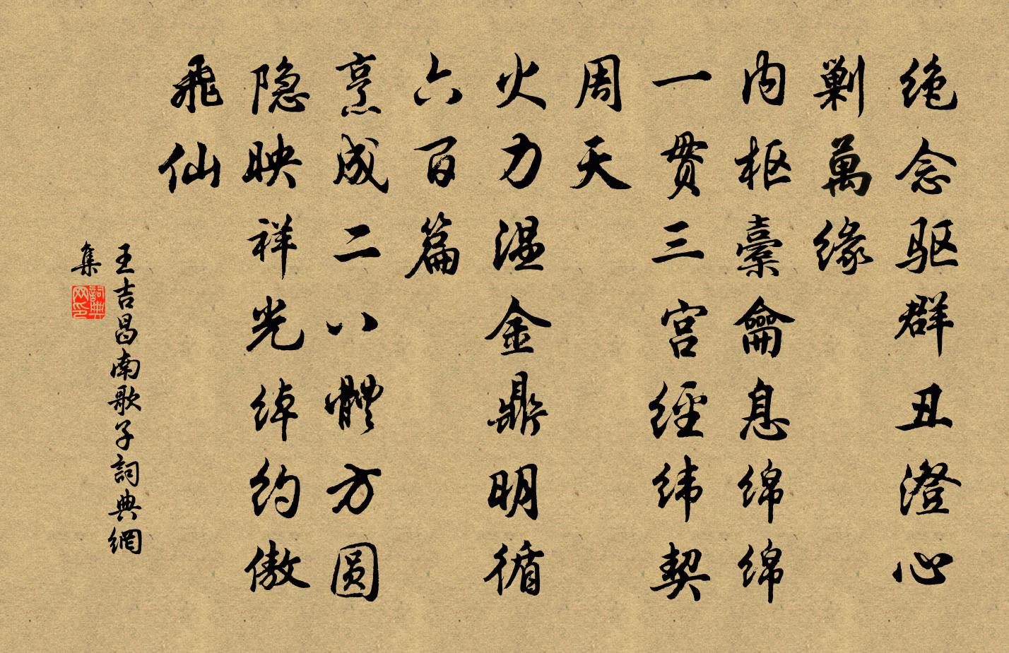 王吉昌南歌子书法作品欣赏