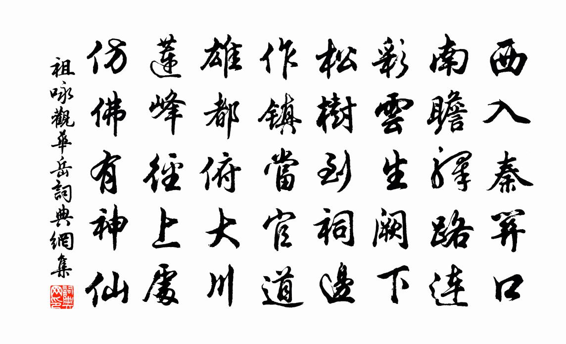 祖咏观华岳书法作品欣赏