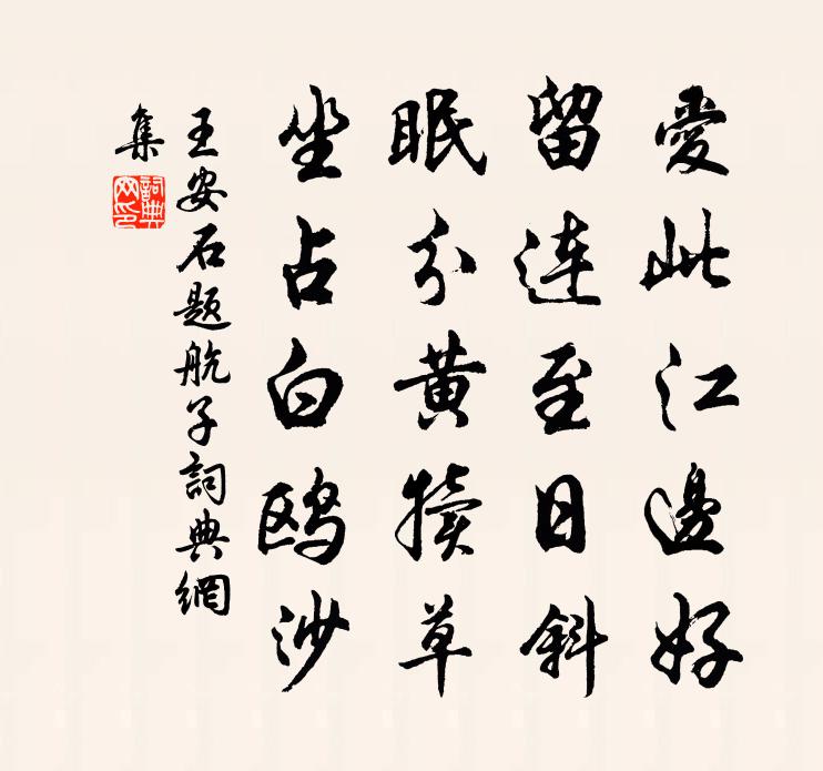 王安石题航子书法作品欣赏