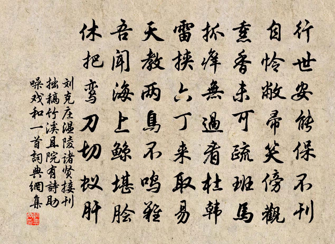 刘克庄温陵诸贤接刊拙稿竹溪且院有诗助噪戏和一首书法作品欣赏