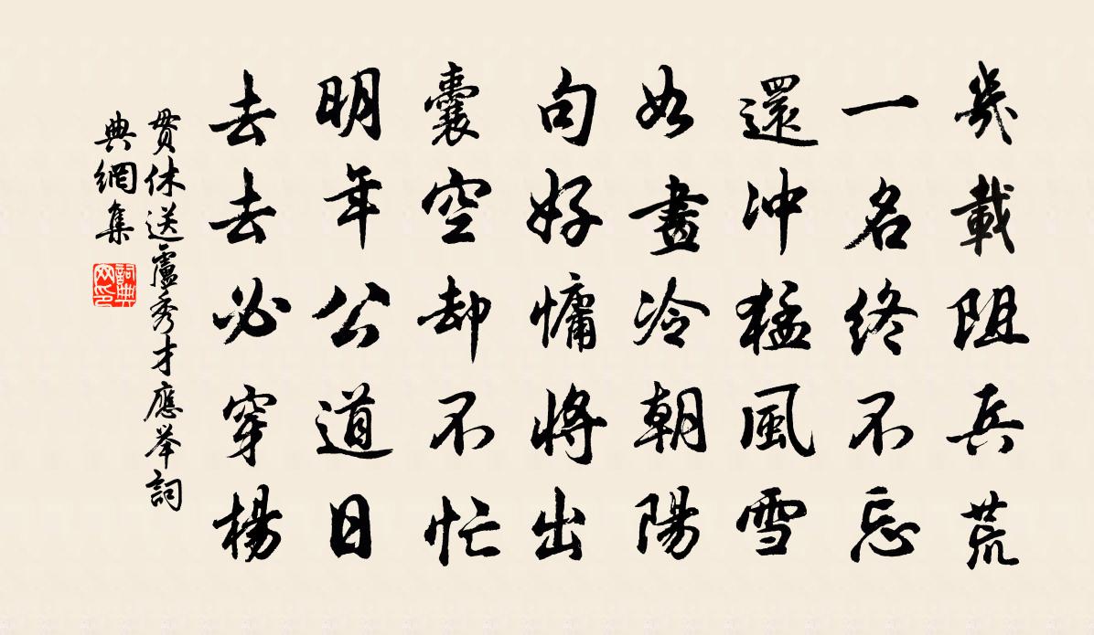 贯休送卢秀才应举书法作品欣赏