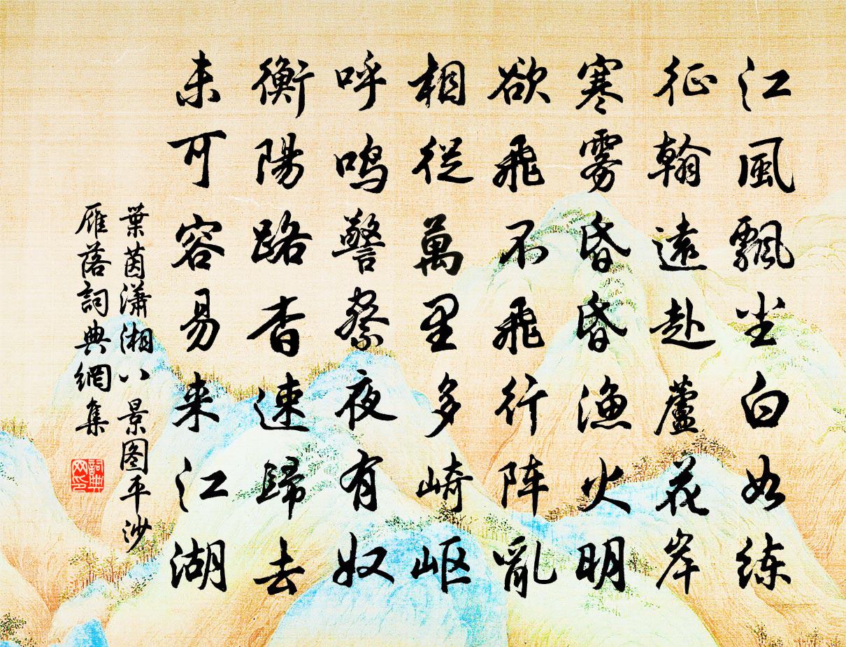 叶茵潇湘八景图平沙雁落书法作品欣赏